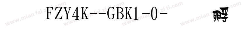 體 FZY4K--GBK1-0字体转换